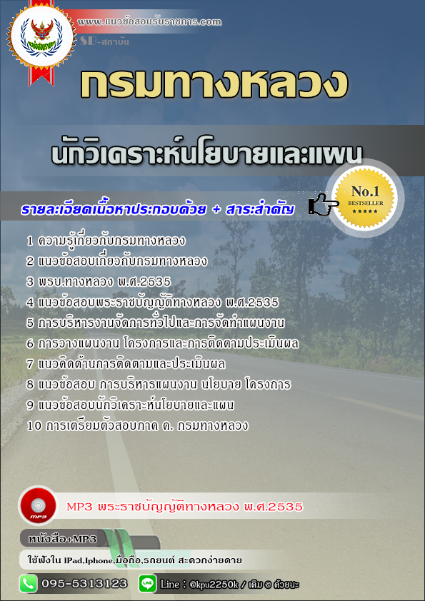 สรุปแนวข้อสอบ นักวิเคราะห์นโยบายและแผน กรมทางหลวง / สำนักงานทางหลวง จังหวัด