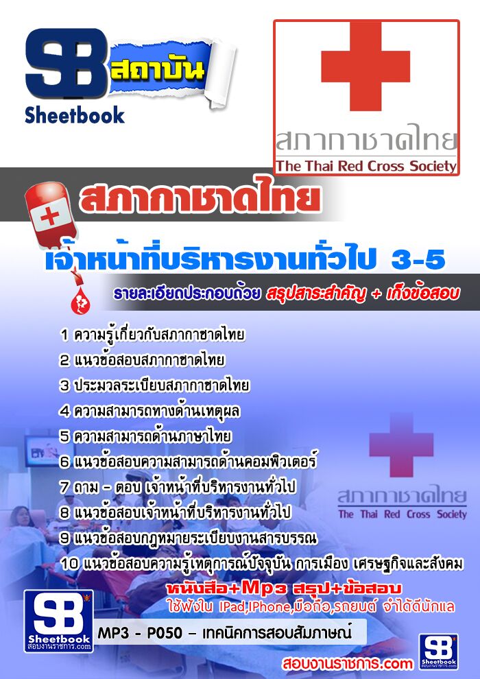 #สรุป+แนวข้อสอบเจ้าหน้าที่บริหารงานทั่วไป 3-5 สภากาชาดไทย