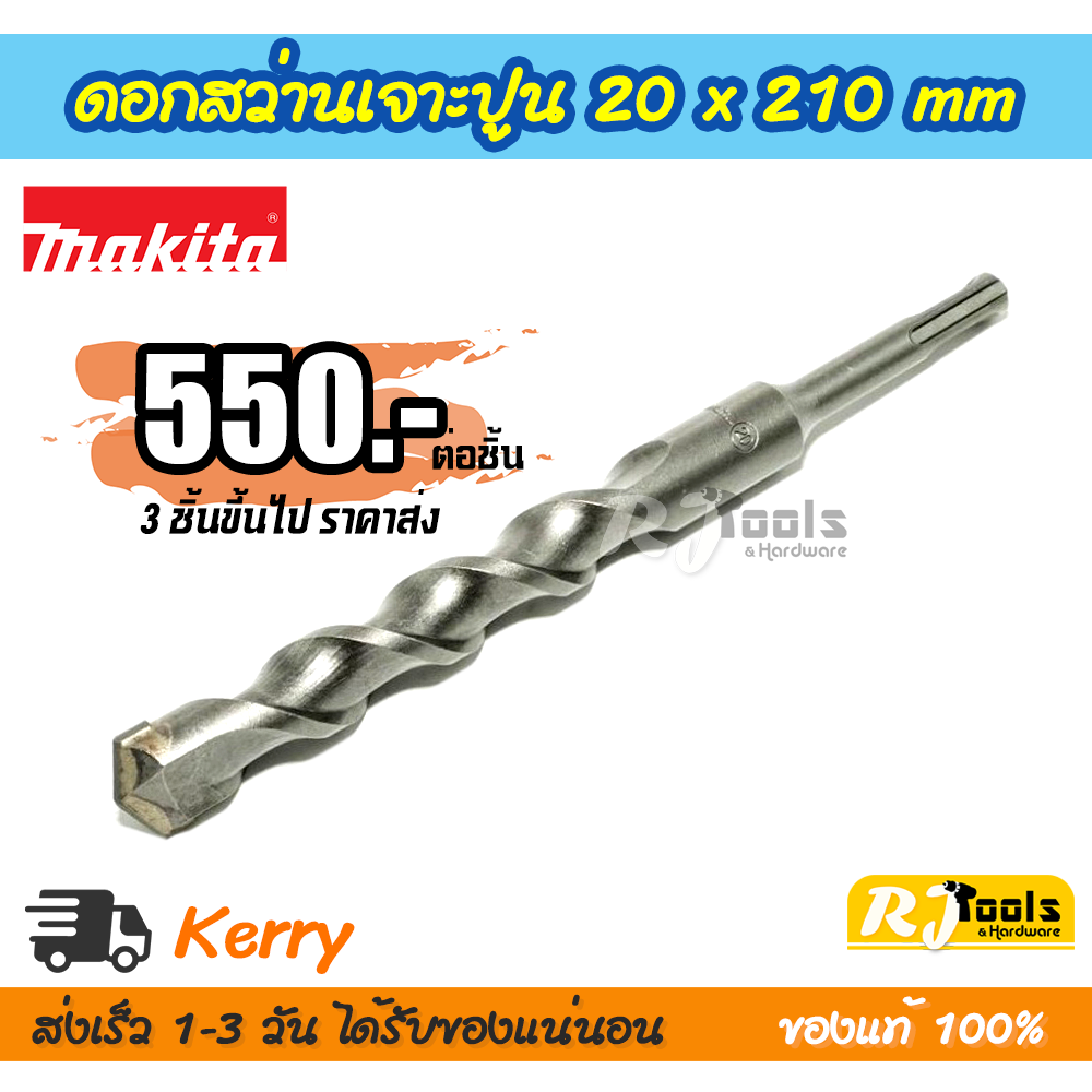 ดอกสว่านเจาะปูน/คอนกรีต SDS-PLUS 20 x 210 mm. Makita รุ่น D-00745