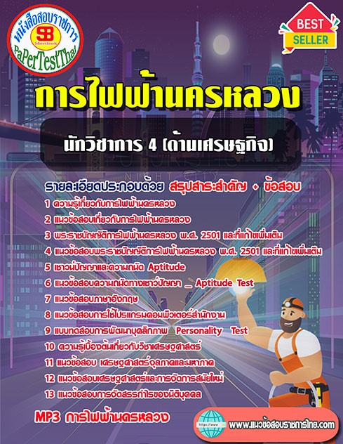 สรุปแนวข้อสอบ นักวิชาการ 4 (ด้านเศรษฐกิจ) กฟน. การไฟฟ้านครหลวง