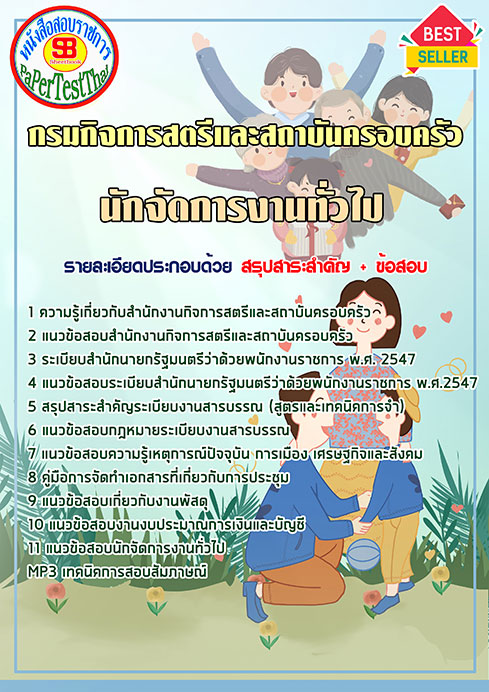 แนวข้อสอบ นักจัดการงานทั่วไป กรมกิจการสตรีและสถาบันครอบครัว (สค.) แนวข้อสอบ นักจัดการงานทั่วไป กรมกิจการสตรีและสถาบันครอบครัว (สค.)