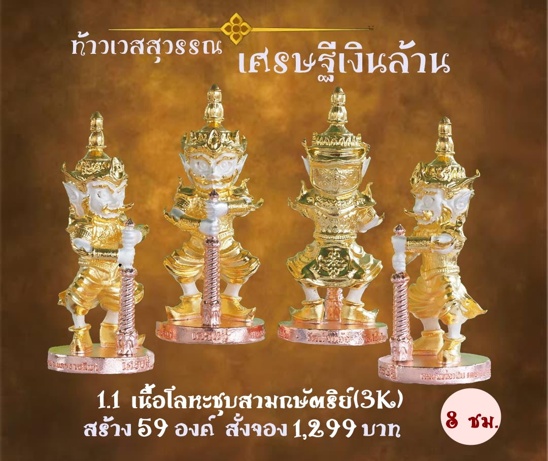 เปิดจอง ท้าวเวสสุวรรณ รุ่น เศรษฐีเงินล้าน หลวงพ่อเงิน เตชะธัมโม วัดบ้านอ้อ จ.นครราชสีมา