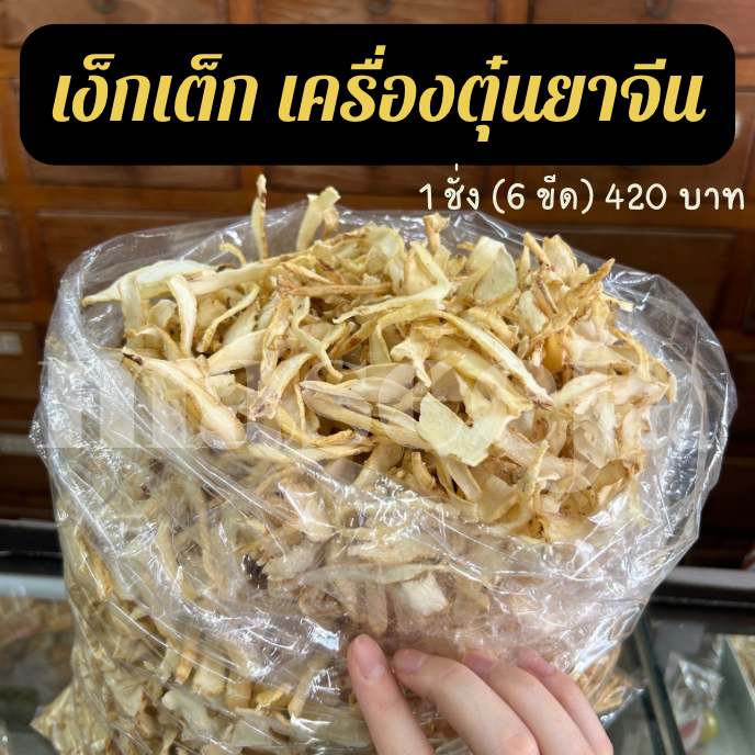 เง็กเต็ก เครื่องตุ๋นยาจีน 1 ชั่ง (6 ขีด)