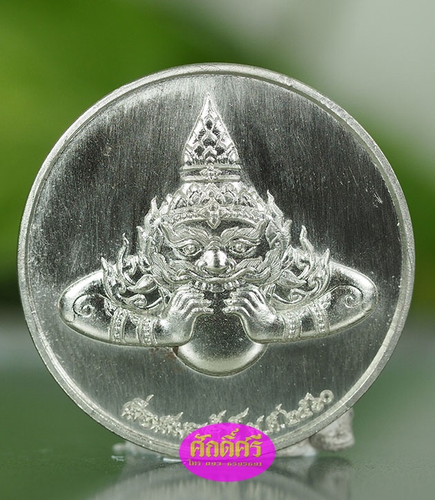 เหรียญพญาราหู เนื้ออัลปาก้า รุ่นเลื่อนแล้วเลื่อนอีก วัดพระบรมธาตุ จ.นครศรีธรรมราช