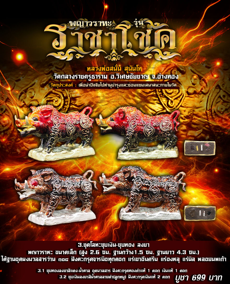 เปิดจอง พญาวราหะ รุ่นราชาโชค หลวงพ่อสนั่น วัดกลางราชครูธาราม อ.วิเศษชัยชาญ จ.อ่างทอง