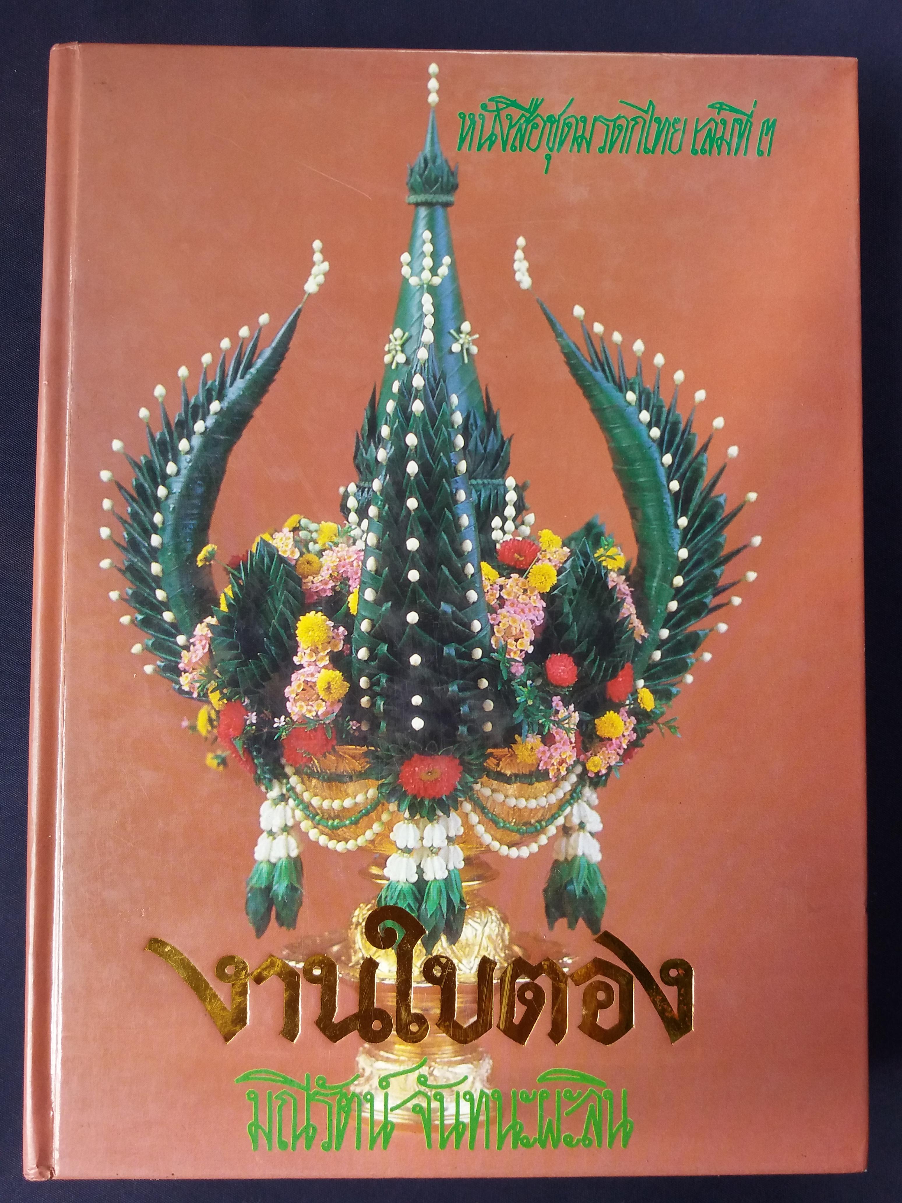 งานใบตอง (ฺฺBanana-leaved Thai crafts)
