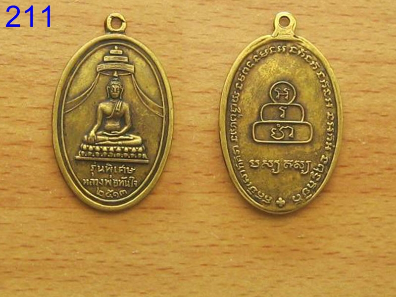 เหรียญหลวงพ่อทันใจ รุ่นพิเศษ ปี2531 (รหัส211)