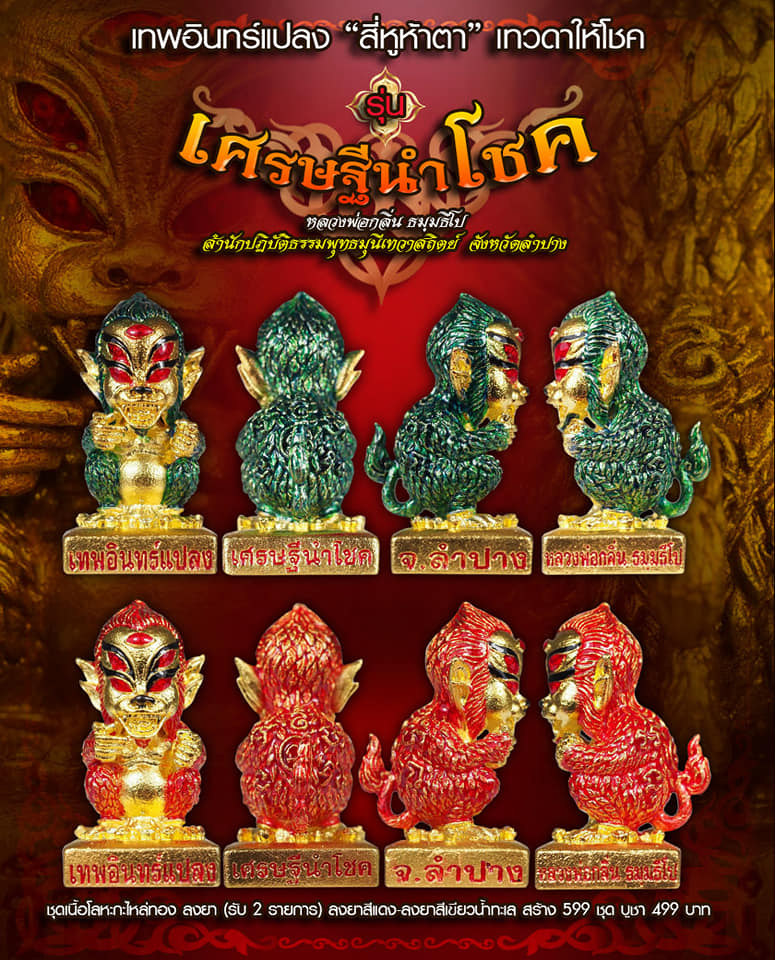 เปิดจอง เทพสี่หูห้าตาเทวดาให้โชค รุ่นเทพอินทร์แปลง เศรษฐีนำโชค หลวงพ่อกลิ่น ธัมมธีโป จ.ลำปาง