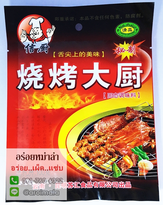 พริกหม่าล่า ผงหม่าล่า พริกหมาล่า พริกหม่าล่าปิ้งย่าง พริกปิ้งย่าง เครื่องเทศสำหรับปิ้งย่าง ผงซาวข่าว 信厨烧烤大厨 พริกซาวข่าว
