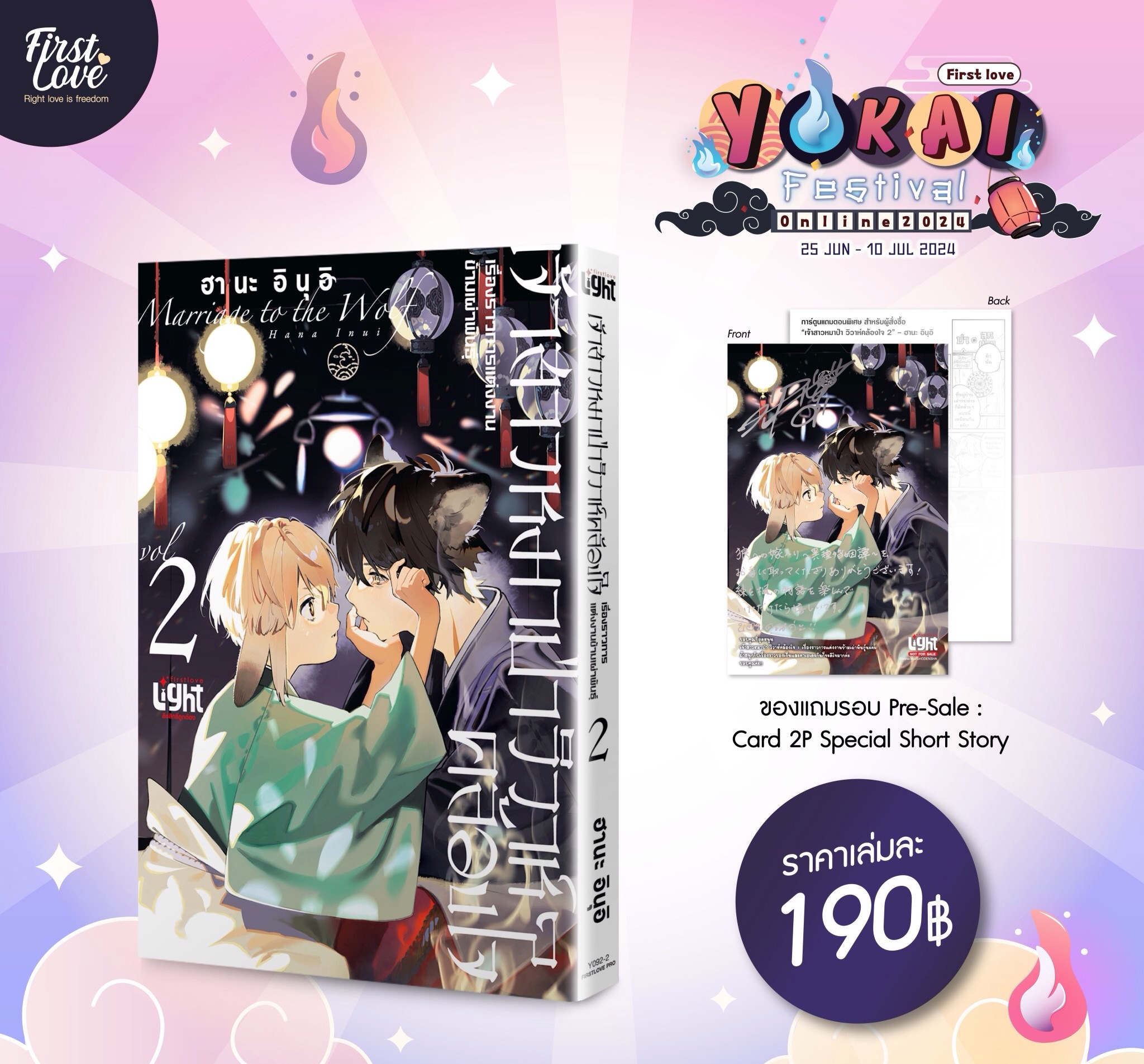 เจ้าสาวหมาป่า วิวาห์คล้องใจ : เรื่องราวการแต่งงานข้ามเผ่าพันธุ์ เล่ม 2 ( เปิดจองตั้งแต่ 25 มิถุนายน - 10 กรกฎาคม 2024)