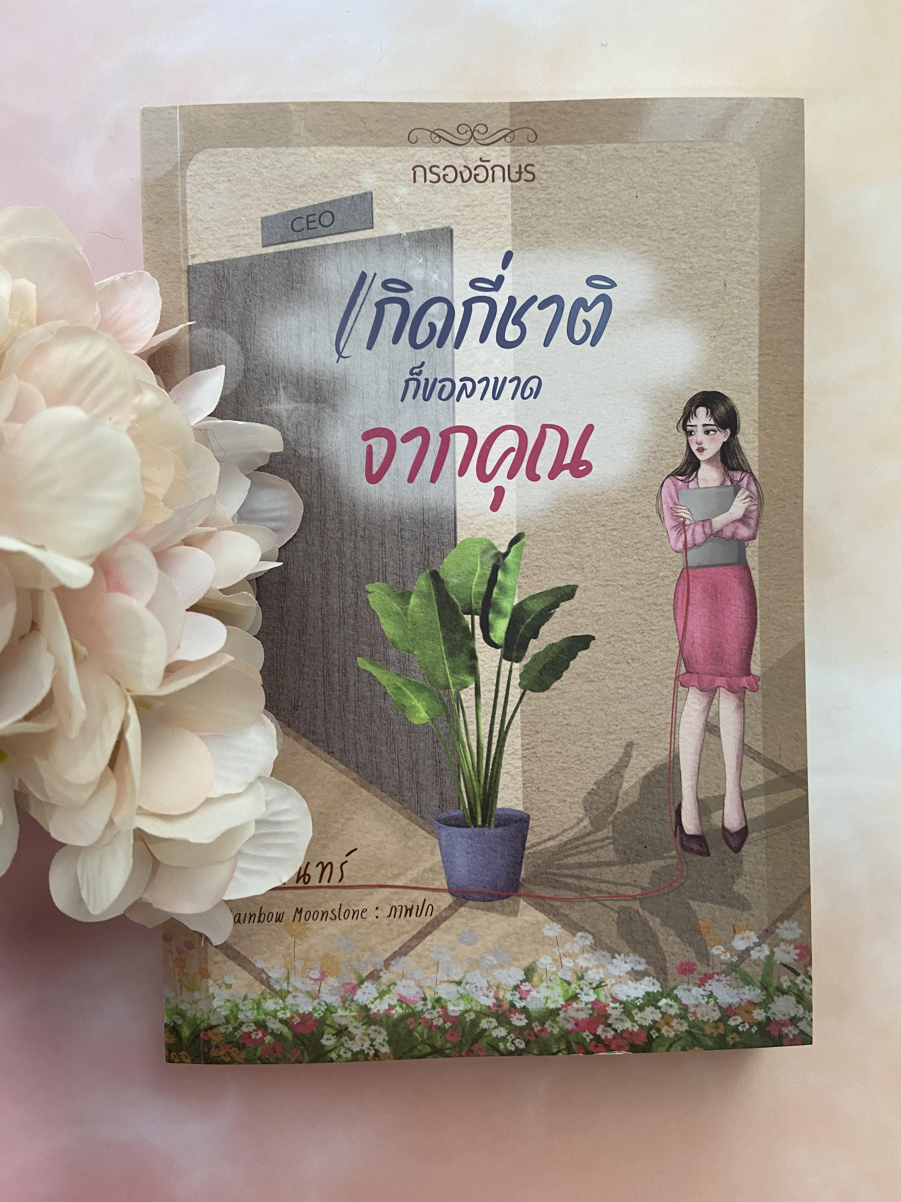 เกิดกี่ชาติ ก็ขอลาขาดจากคุณ