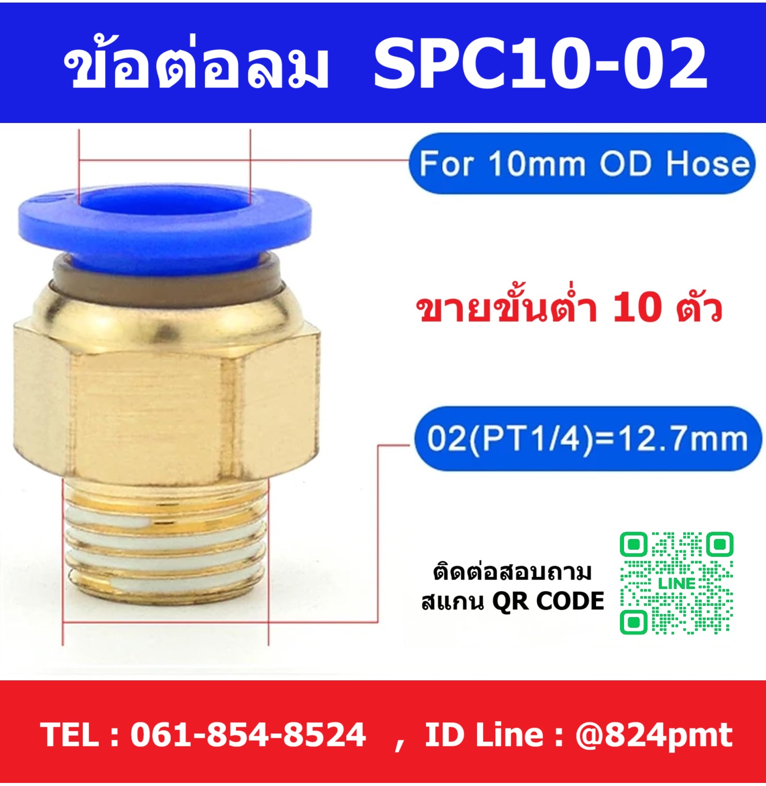 SPC10-02 ข้อต่อลม ข้อต่อตรงเกลียวนอก แบบเสียบสายลม 10 มม. เกลียวนอก 2หุน ( 1/4นิ้ว )