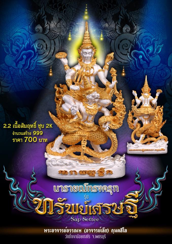 เปิดจอง นารายณ์ทรงครุฑ รุ่นทรัพย์เศรษฐี วัดถ้ำเขาน้อย อ.บ้านลาด จ.ราชบุรี