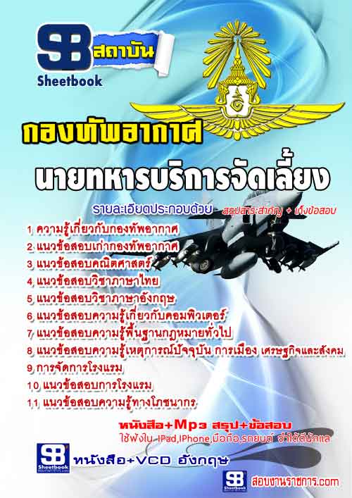 ** แนวข้อสอบ ** (ชั้นสัญญาบัตร)นายทหารบริการจัดเลี้ยง กองทัพอากาศ