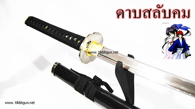 ดาบซามูไร ดาบสลับคมเปิดคม จากหนัง ซามูไรพเนจร