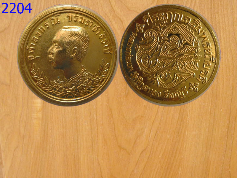 เหรียญรัชกาลที่ 5 หลวงพ่อแพ วัดพิกุลทอง สิงห์บุรี (2204)