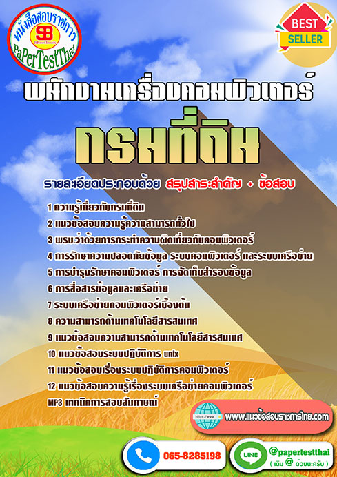(( สรุป )) แนวข้อสอบ เจ้าพนักงานเครื่องคอมพิวเตอร์ กรมที่ดิน (( สรุป )) แนวข้อสอบ เจ้าพนักงานเครื่องคอมพิวเตอร์ กรมที่ดิน