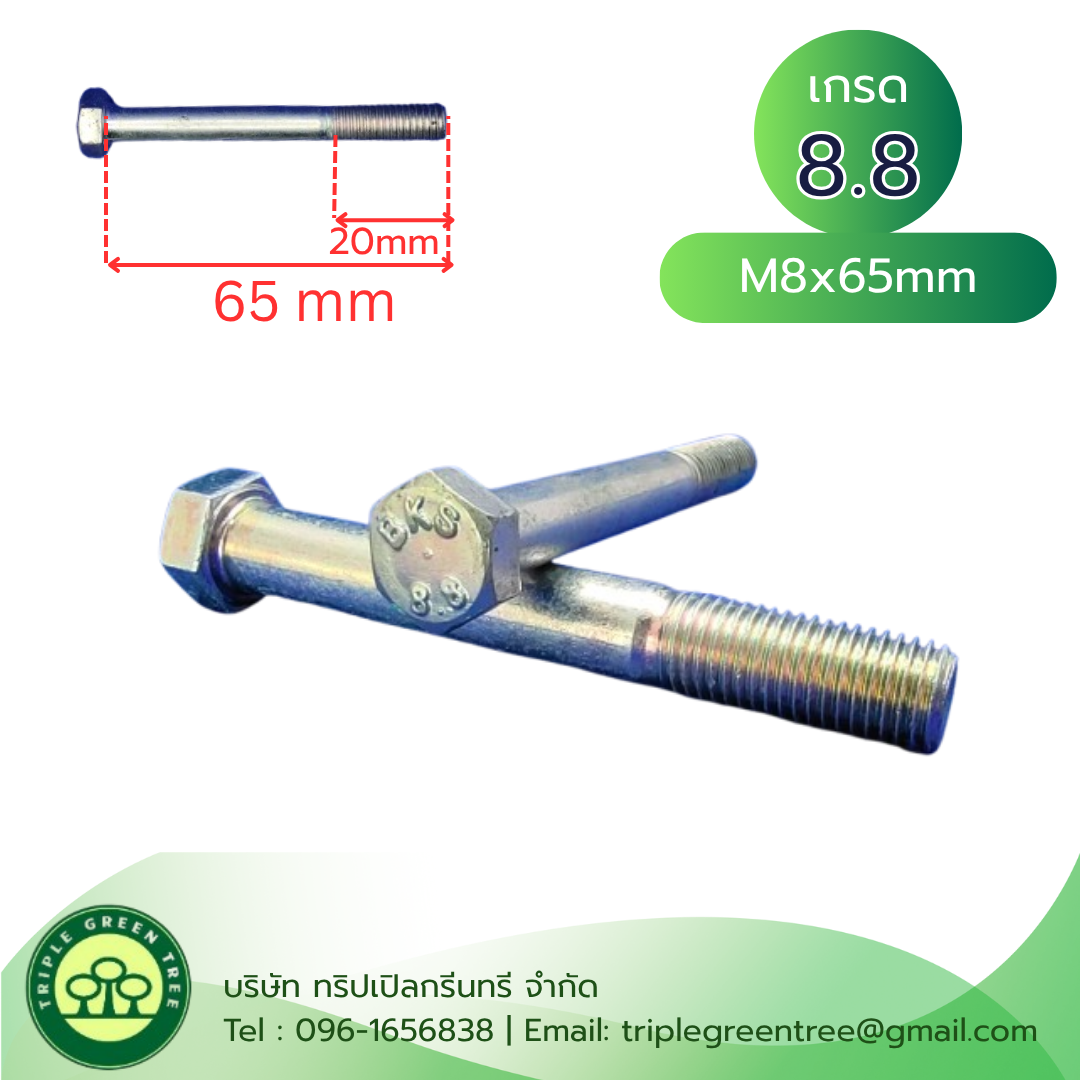 (2 ชิ้น) สกรูหัวเหลี่ยมมิลขาว M8x65mm เกลียว 1.25 TL20mm เกรด 8.8