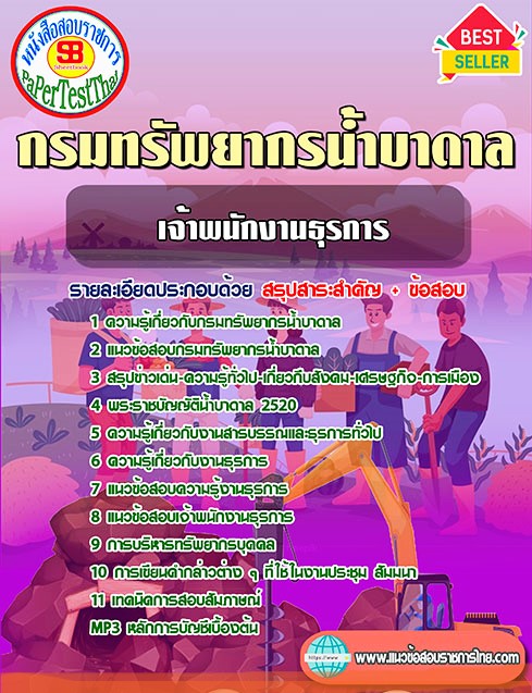 แนวข้อสอบ เจ้าพนักงานธุรการ กรมทรัพยากรน้ำบาดาล แนวข้อสอบ เจ้าพนักงานธุรการ กรมทรัพยากรน้ำบาดาล