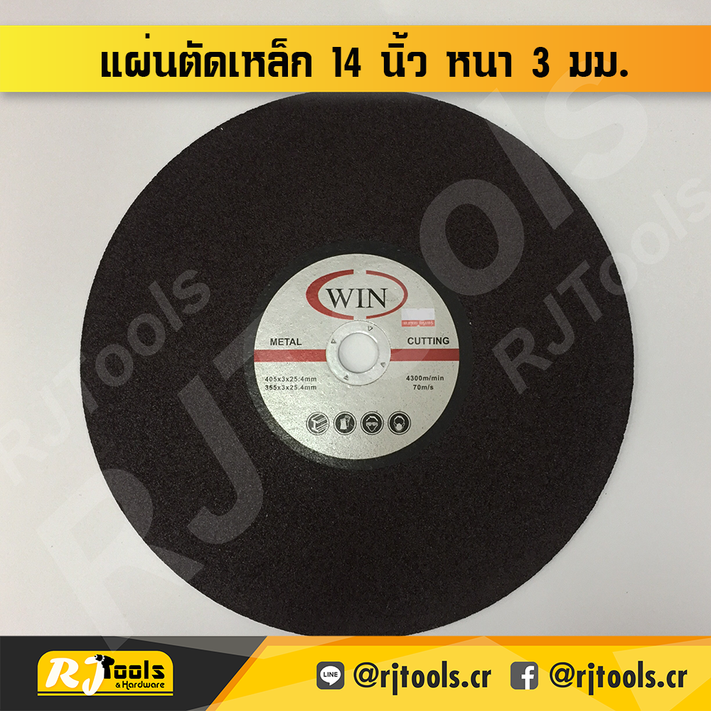 แผ่นตัดเหล็ก 14” WIN หนา 3 มม.