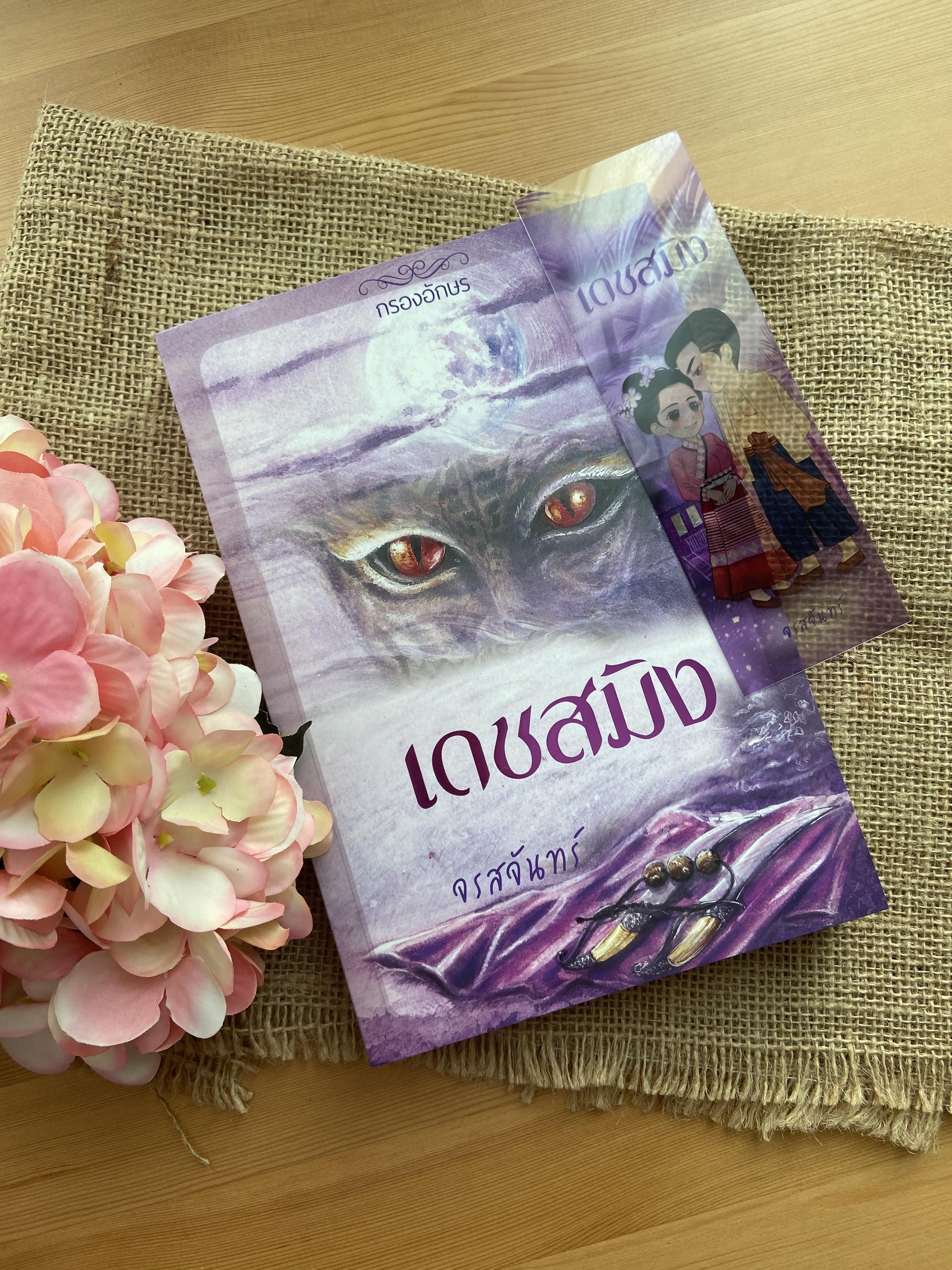 เดชสมิง