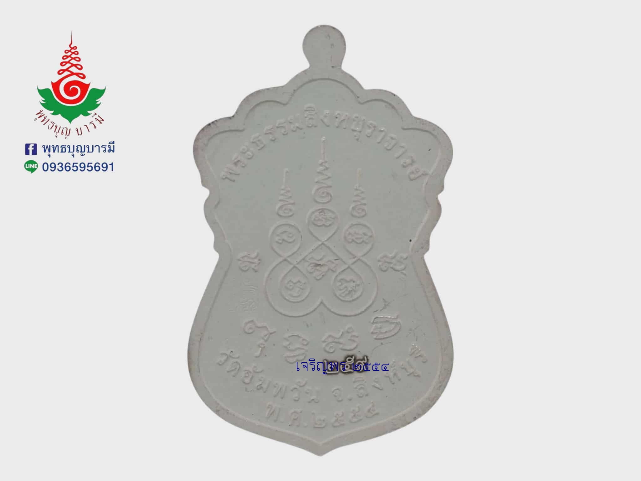 เหรียญเสมาเจริญพร หลวงพ่อจรัญ วัดอัมพวัน จ.สิงห์บุรี เนื้อเงินลงยาสีแดง รุ่นเจริญพร ปี 2554