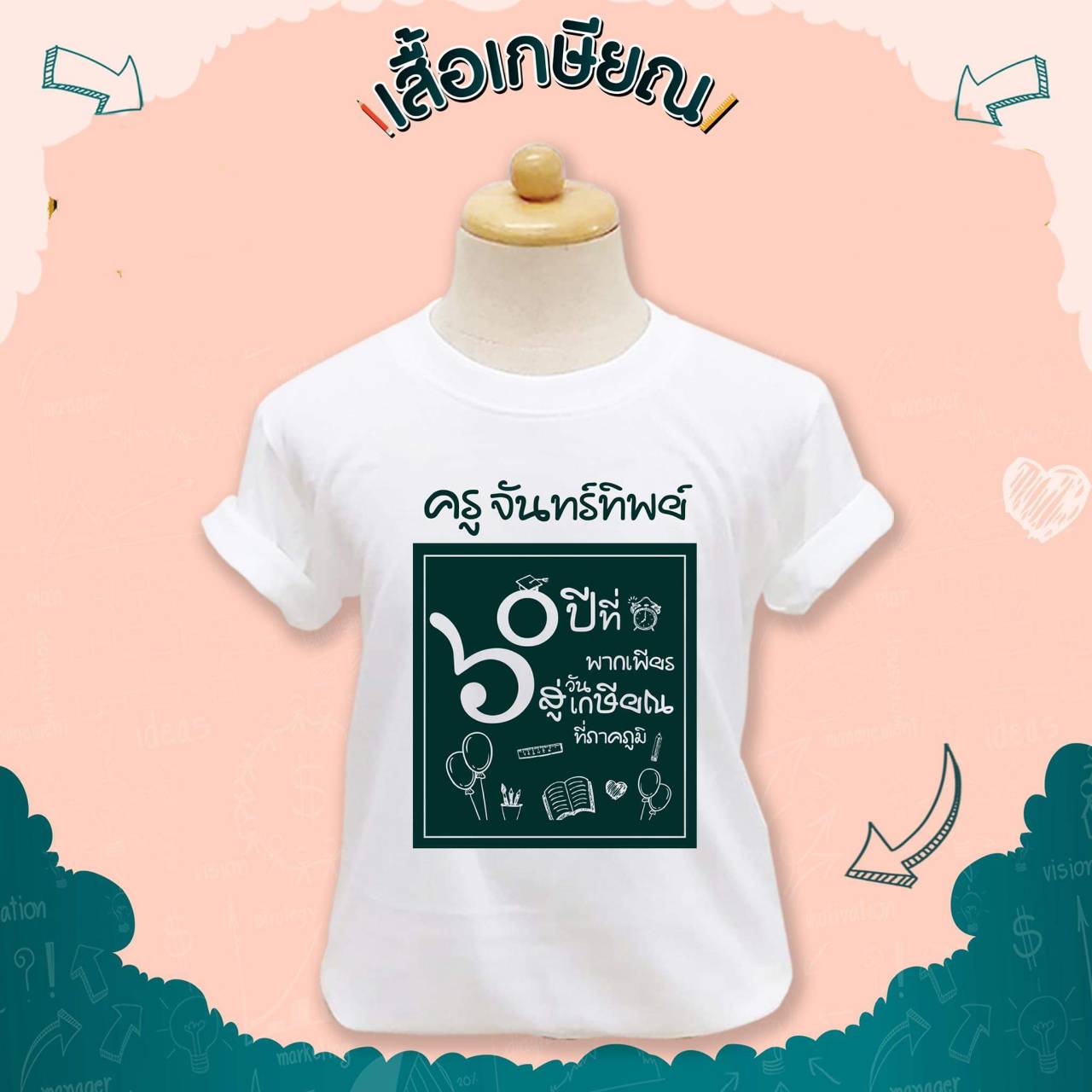เสื้อเกษียณ