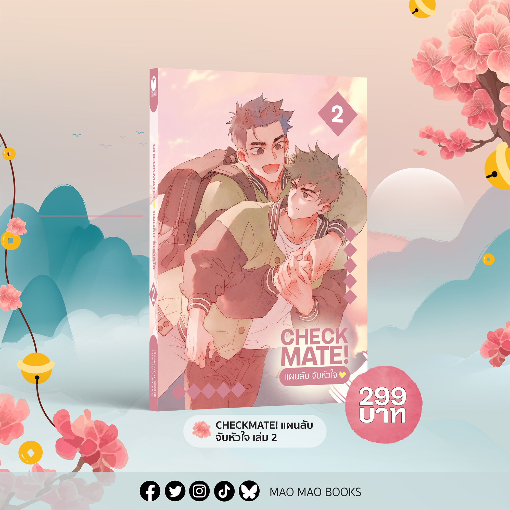 คอมมิกส์ CHECKMATE! แผนลับ จับหัวใจ เล่ม 2