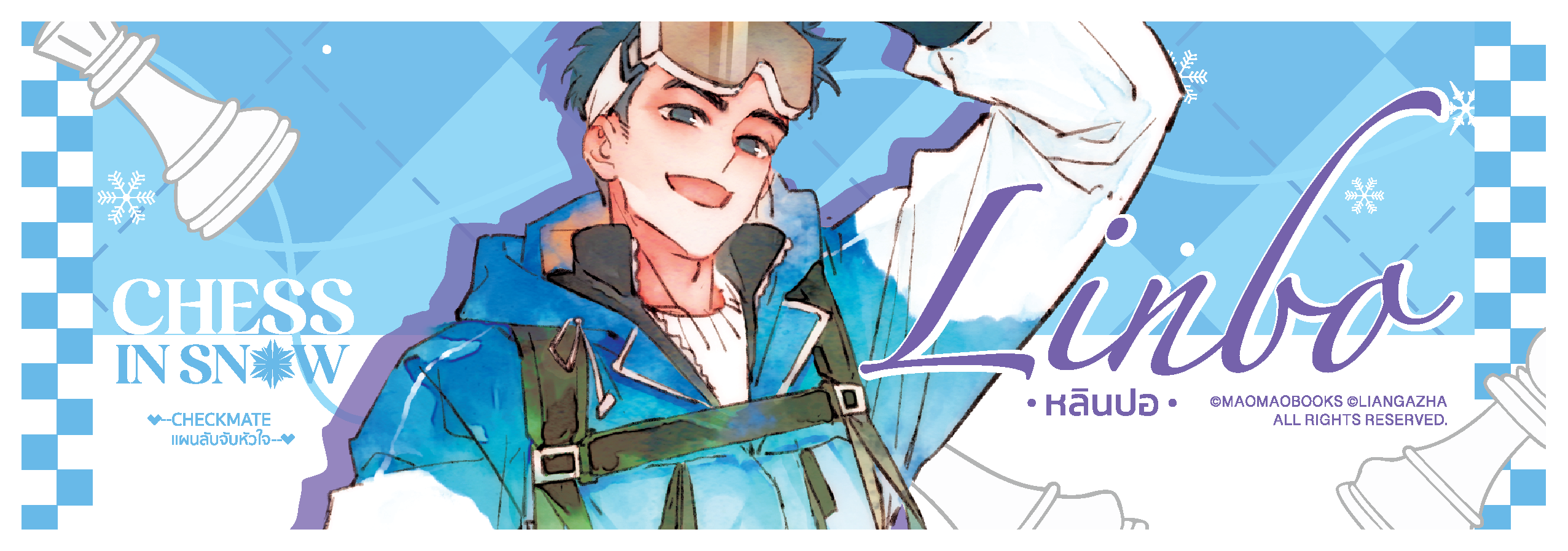 Laser Ticket: CHESS IN SNOW [Checkmate! แผนลับจับหัวใจ] (จัดส่งหลังงานหนังสือ)