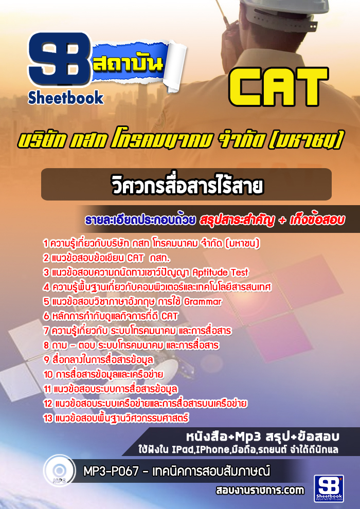 #สรุปแนวข้อสอบ วิศวกรสื่อสารไร้สาย บริษัท กสท. โทรคมนาคม จำกัด (มหาชน) CAT