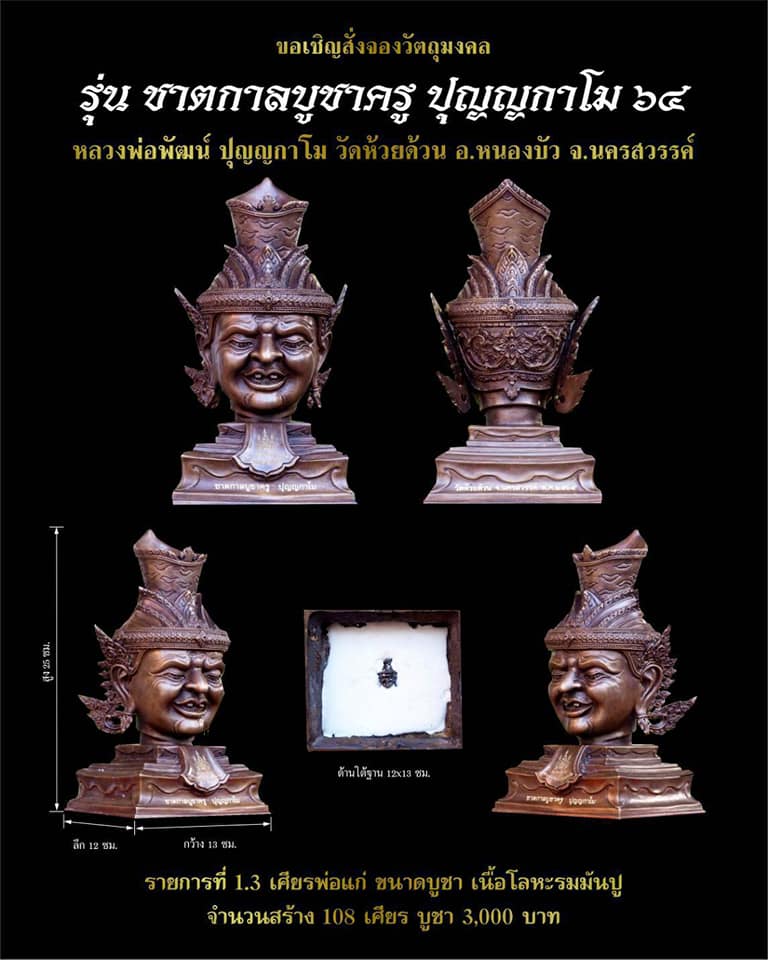 เปิดจอง ชาตกาลบูชาครู ปุญญกาโม๖๔ หลวงพ่อพัฒน์ วัดห้วยด้วย จ.นครสวรรค์