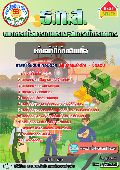 [[New]] แนวข้อสอบ เจ้าหน้าที่ฝ่ายสินเชื่อ ธ.ก.ส. ธนาคารเพื่อการเกษตรและสหกรณ์การเกษตร