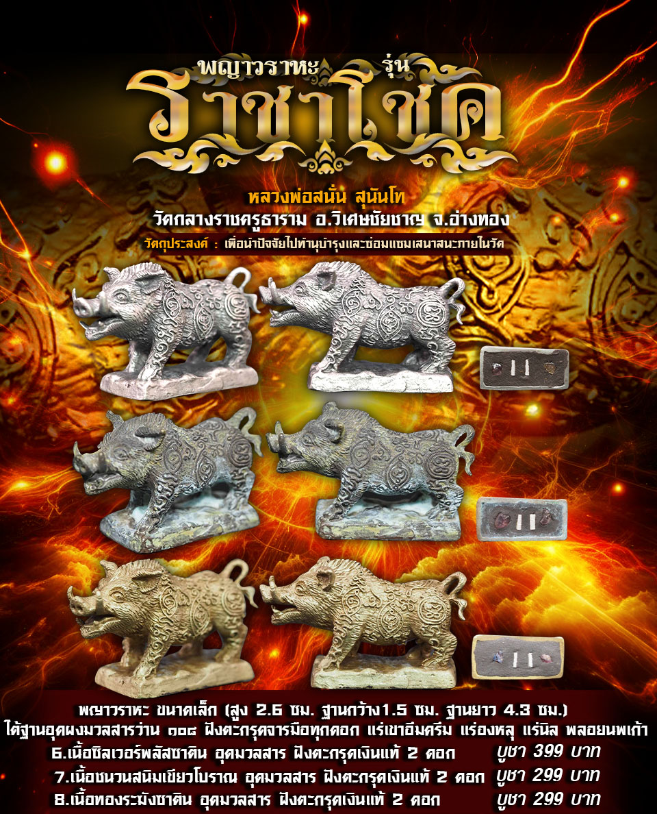 เปิดจอง พญาวราหะ รุ่นราชาโชค หลวงพ่อสนั่น วัดกลางราชครูธาราม อ.วิเศษชัยชาญ จ.อ่างทอง