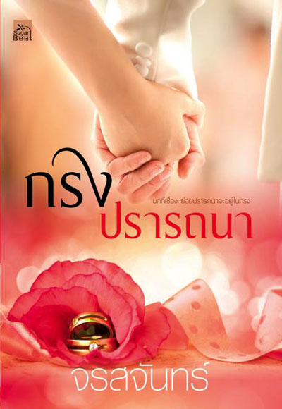 กรงปรารถนา