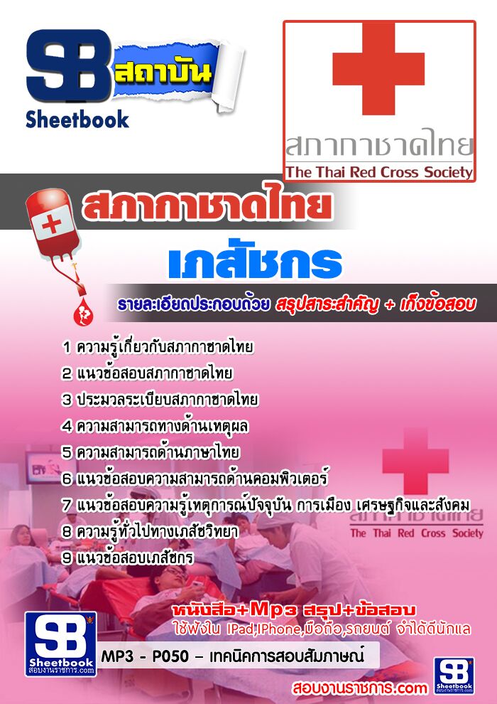 #สรุป+แนวข้อสอบเภสัชกร สภากาชาดไทย