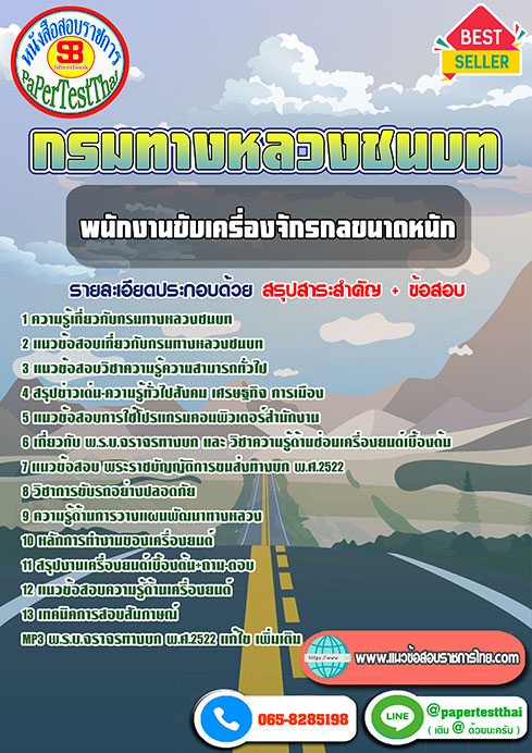 [[คู่มือเตรียมสอบ]] สรุปแนวข้อสอบ พนักงานขับเครื่องจักรกลขนาดหนัก กรมทางหลวงชนบท อัพเดทปีล่าสุด