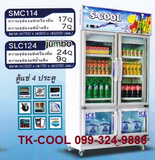 ตู้แช่เย็นกระจก 4 ประตู ยี่ห้อ S-cool รุ่น SLC124(Jumbo)