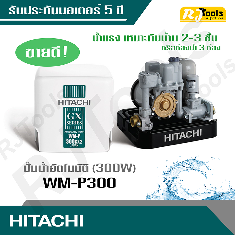 Hitachi ปั้มน้ำ ปั๊มน้ำอัตโนมัติ (ถังเหลี่ยม) รุ่น WM-P300 ขนาด 300W (คละซีรี่ย์ GX, XS, XX กรุณาสอบถามทางแชท)