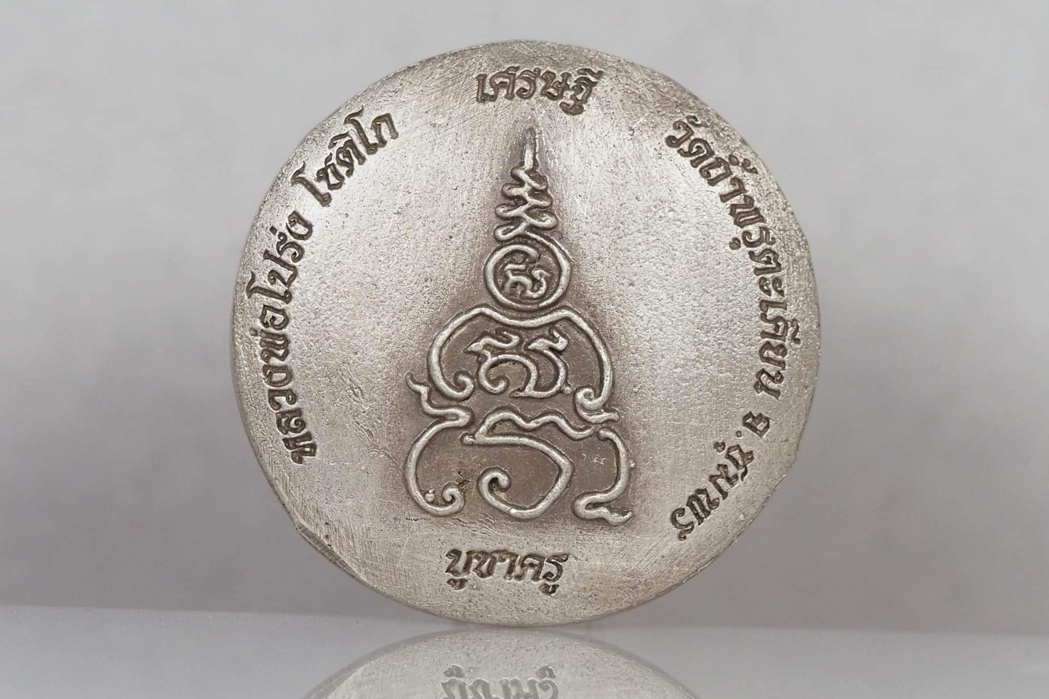 เหรียญหล่อท้าวเวสสุวรรณ รุ่นเศรษฐีบูชาครู เนื้อเงินรมซาติน