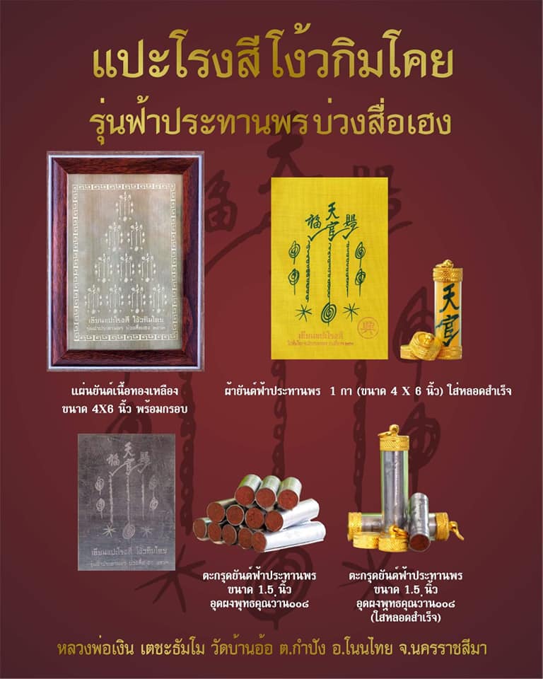 เปิดจอง เซียนแปะโรงสี โง้วกิมโค่ย รุ่น ฟ้าประทานพร บ่วงสื่อเฮง หลวงพ่อเงิน วัดบ้านอ้อ อ.โนนไทย จ.นครราชสีมา