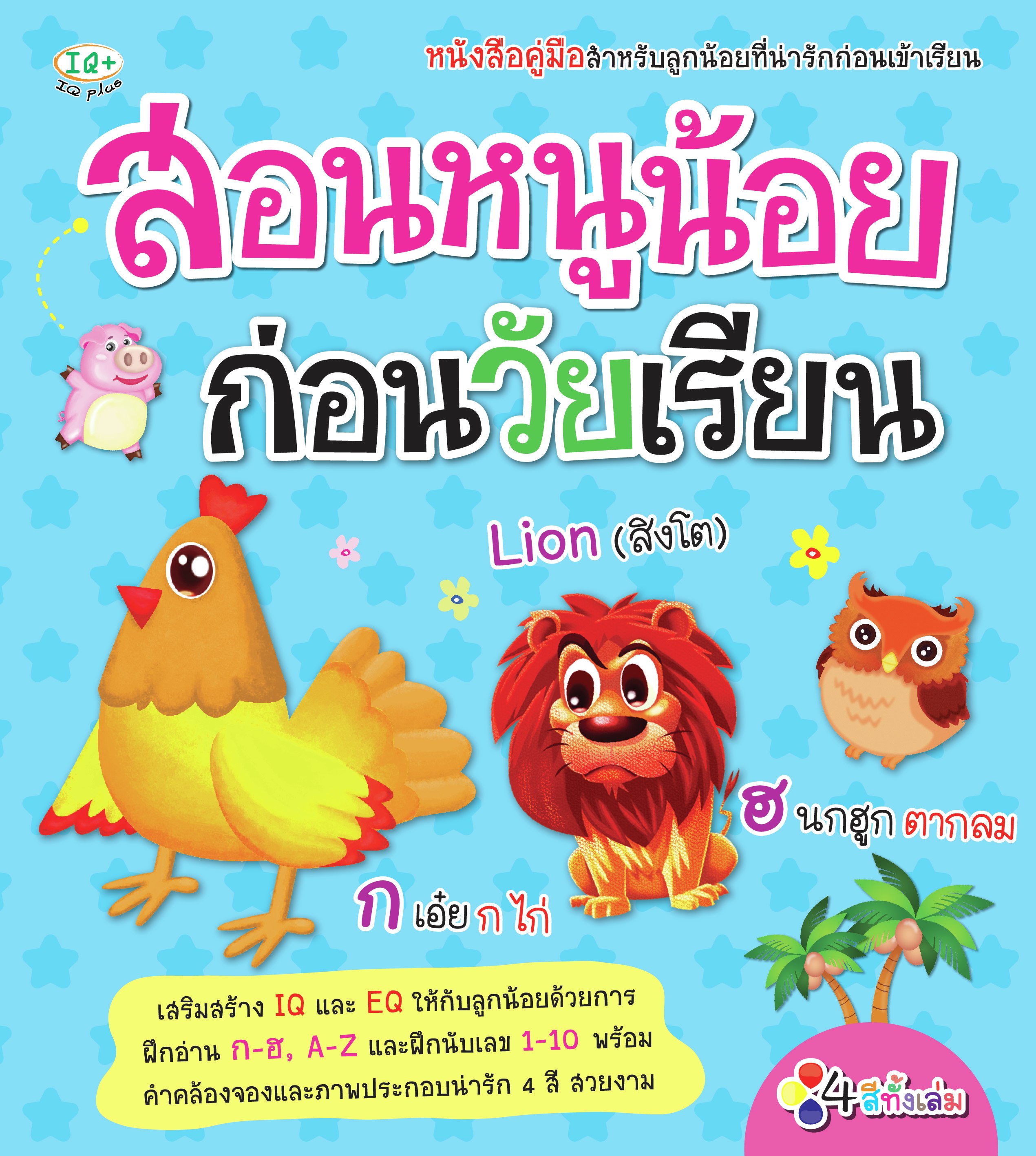 สอนหนูน้อย ก่อนวัยเรียน