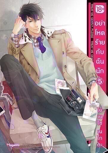 อย่าโหดร้ายกับฉันนัก เล่ม 5