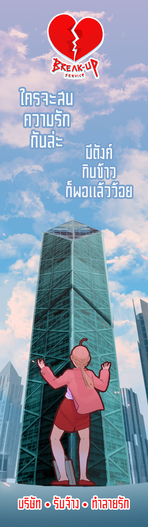 รวมเล่ม บริษัท รับจ้าง ทำลายรัก 💔 Breakup service