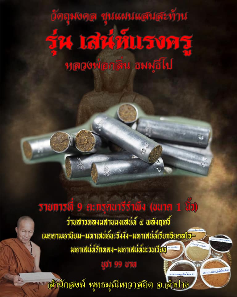 เปิดจอง ขุนแผนแสนสะท้าน รุ่นเสน่ห์แรงครู หลวงพ่อกลิ่น ธมฺมธีโป สำนักสงฆ์พุทธมุณีเทวาสถิต จ.ลำปาง