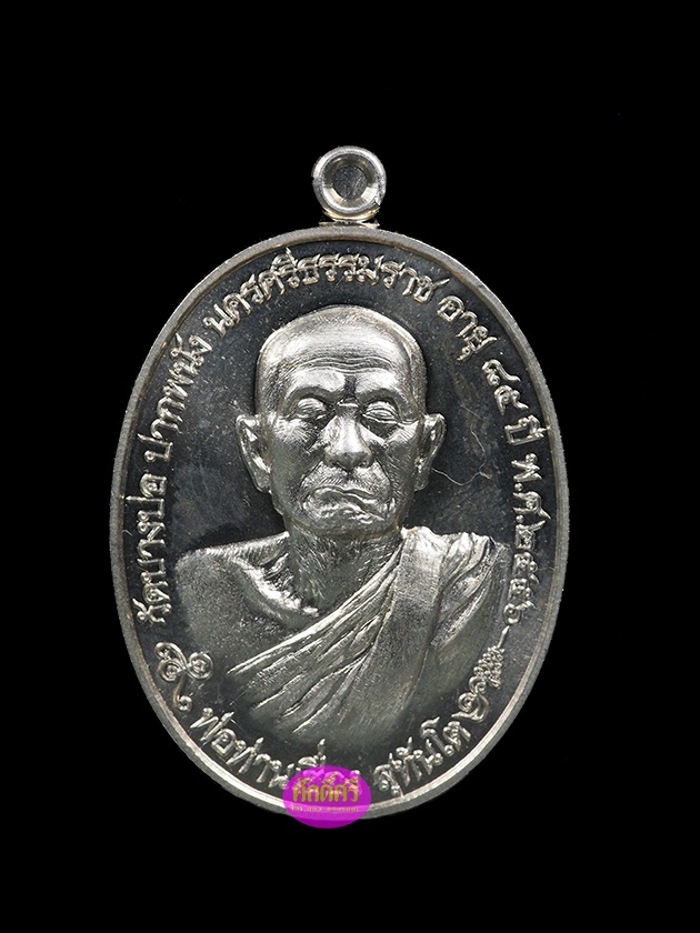 เหรียญเจริญพร รุ่นเจริญพร๘๕ พ่อท่านเชื่อง วัดบางบ่อ จ.นครศรีธรรมราช เนื้อนวโลหะ