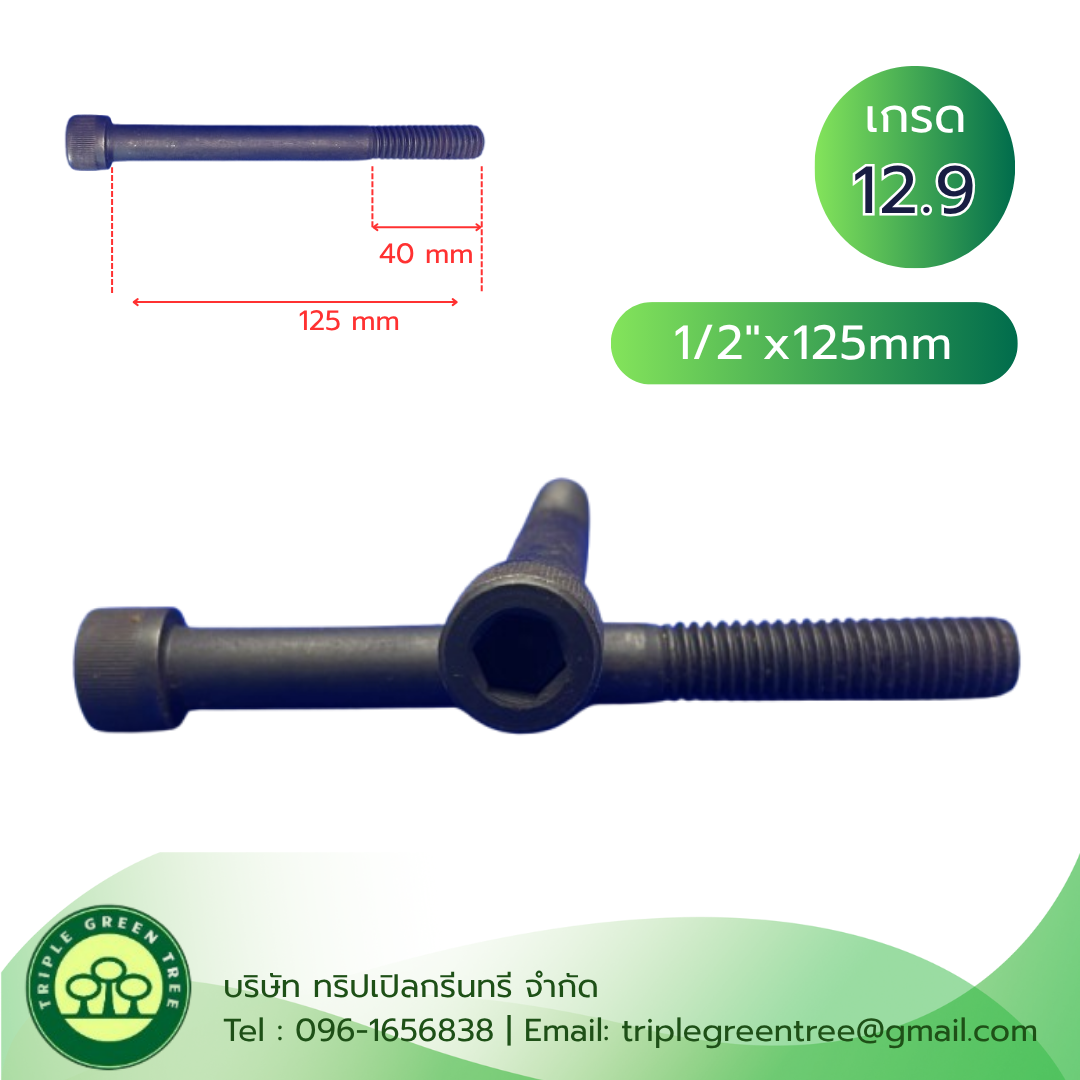 สกรูหัวจม 4 หุน (1/2"x125mm) เกลียวหุน 12G TL40mm เกรด 12.9