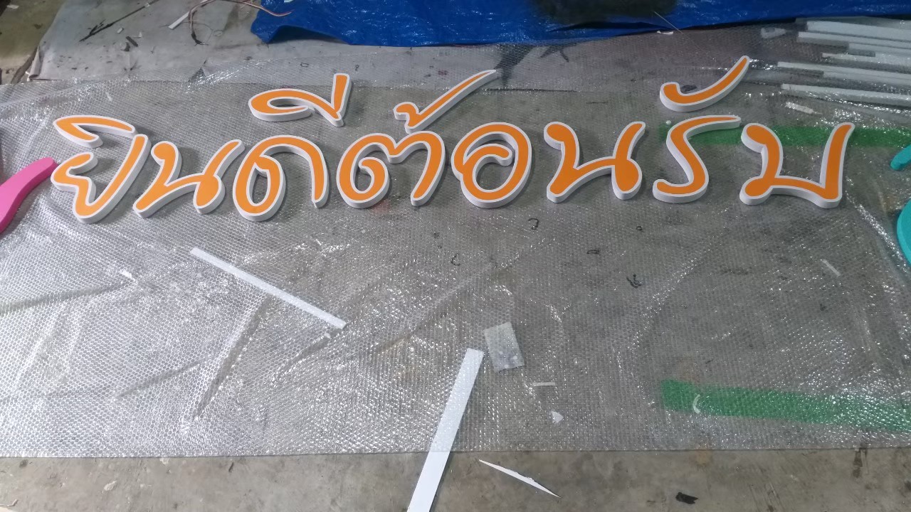 งานป้ายติดสติ๊กเกอร์