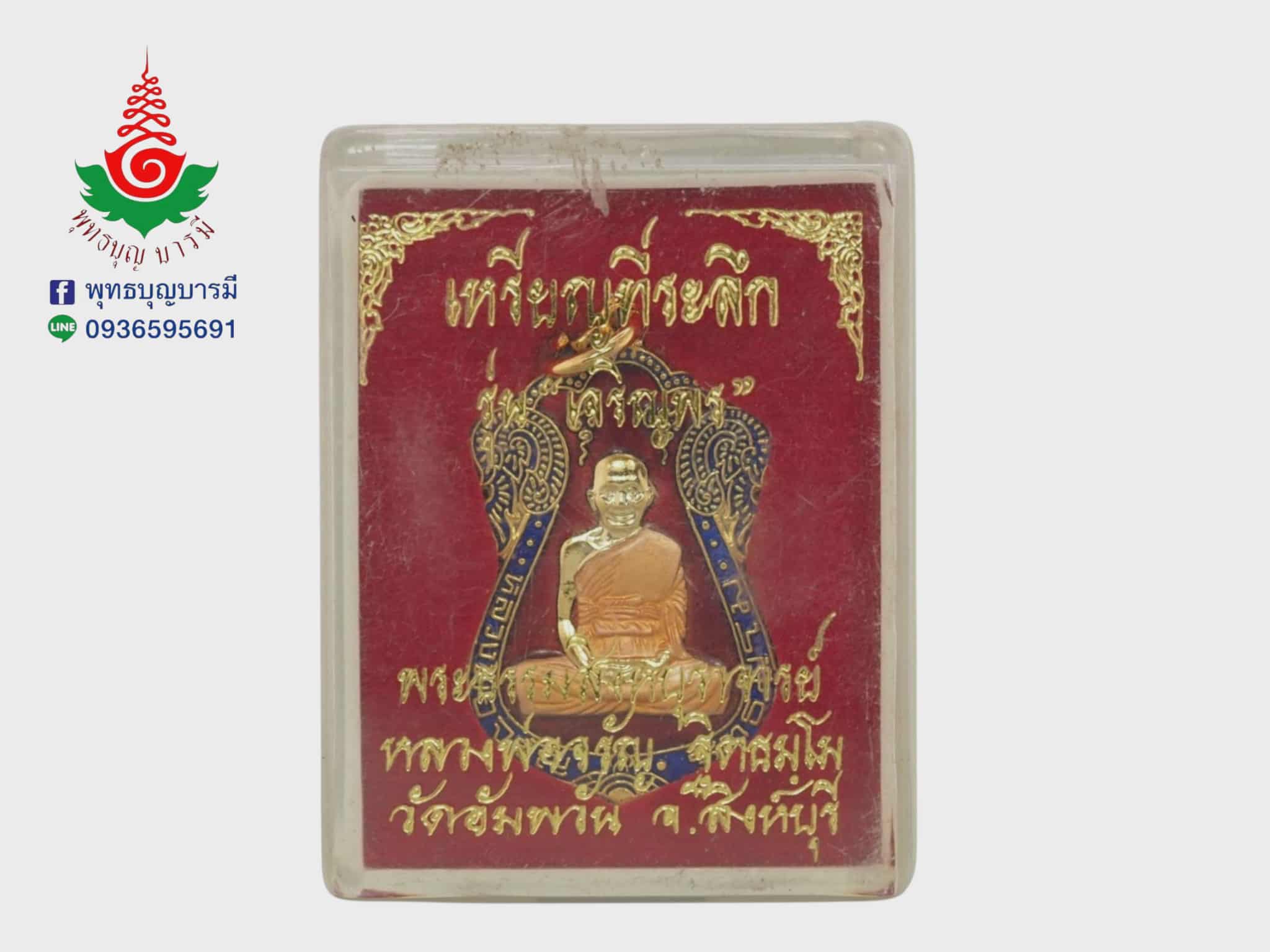 เหรียญเสมาเจริญพร หลวงพ่อจรัญ วัดอัมพวัน จ.สิงห์บุรี เนื้อกะหลั่ยทองลงยาสีแดง รุ่นเจริญพร ปี 2554