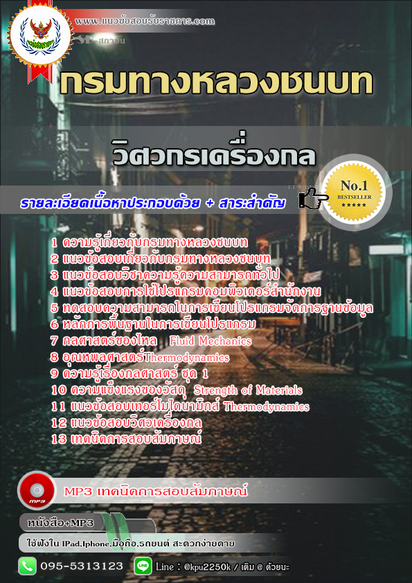 #แนวข้อสอบวิศวกรเครื่องกล กรมทางหลวงชนบท