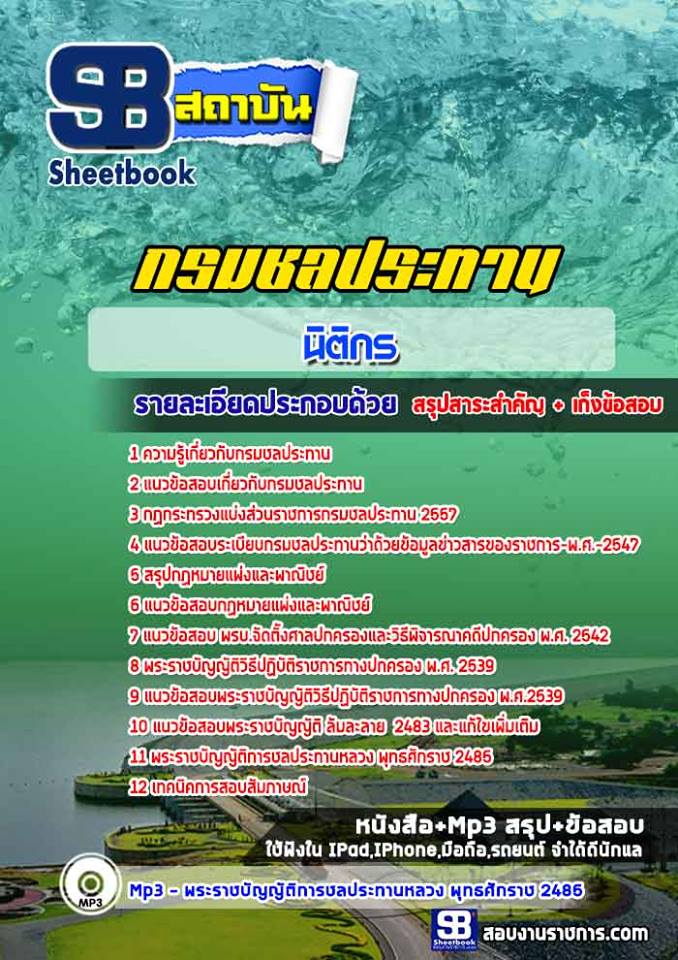 #ดาวน์โหลด# แนวข้อสอบ นิติกร กรมชลประทาน